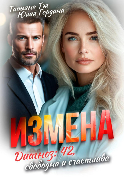 Скачать Измена. Диагноз: 42, свободна и счастлива