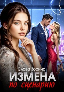 Скачать Измена по сценарию