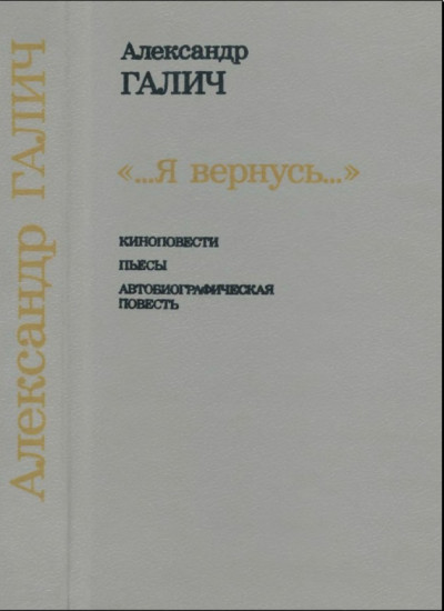 Скачать ...Я вернусь...