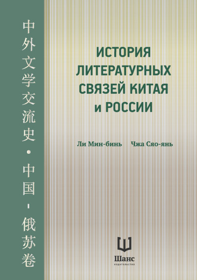 Скачать История литературных связей Китая и России