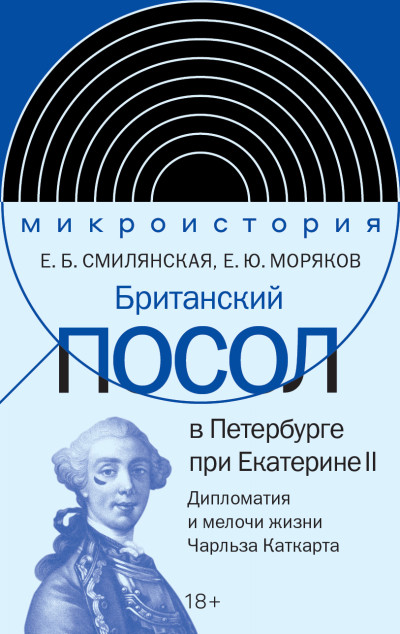 Скачать Британский посол в Петербурге при Екатерине II. Дипломатия и мелочи жизни лорда Чарльза Каткарта