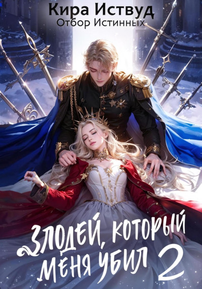 Скачать Злодей, который меня убил 2