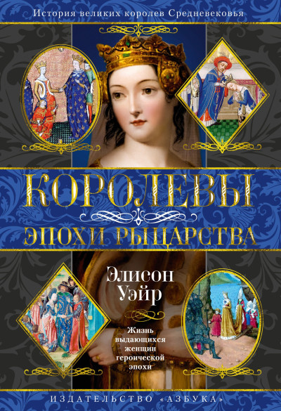 Скачать Королевы эпохи рыцарства