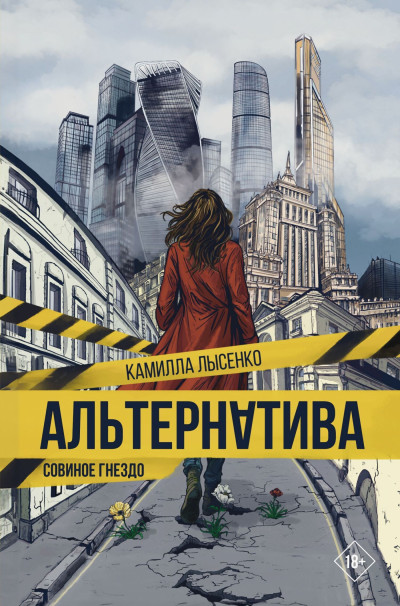 Скачать Совиное гнездо