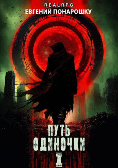 Скачать Путь одиночки. Книга 10