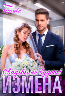 Скачать Измена. Свадьбы не будет!