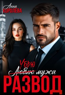 Скачать Развод. Убью мужа