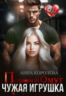 Скачать Позывной Омут. Чужая игрушка