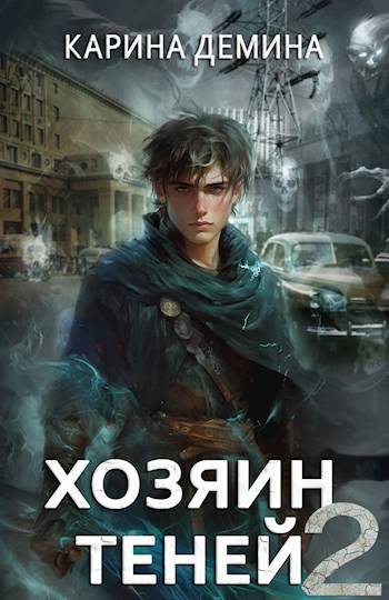 Скачать Громов: Хозяин теней 2