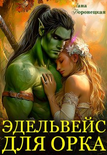 Скачать Эдельвейс для орка