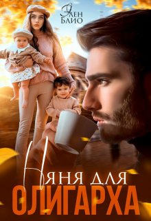 Скачать Няня для олигарха