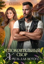 Скачать Успокоительный сбор. Хмель для лютого