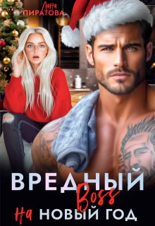 Скачать Вредный босс на Новый год