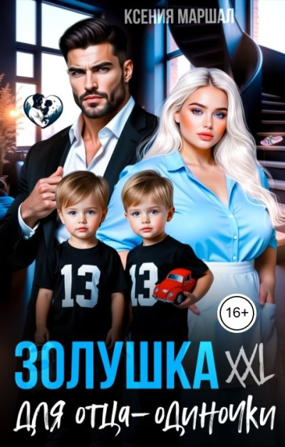 Скачать Золушка XXL для отца-одиночки