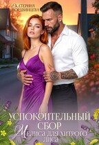 Скачать Успокоительный сбор. Мелиса для хитрого лиса