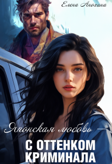 Скачать Японская любовь с оттенком криминала