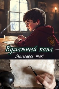 Скачать Бумажный папа