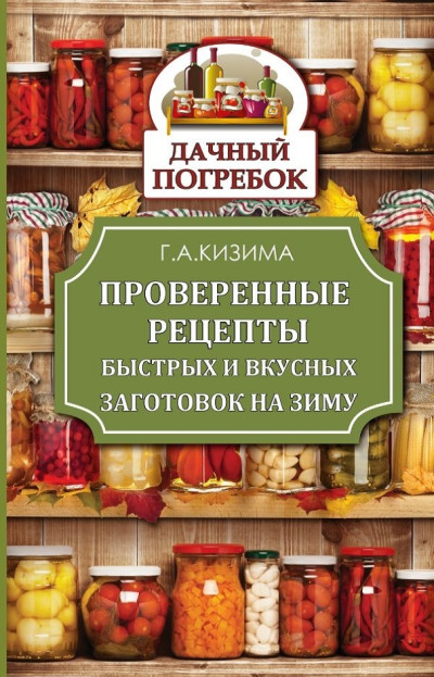 Скачать Проверенные рецепты быстрых и вкусных заготовок на зиму