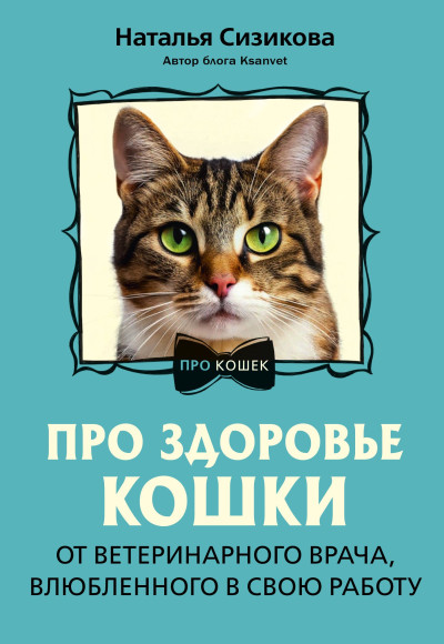 Скачать Про здоровье кошки. От ветеринарного врача, влюбленного в свою работу