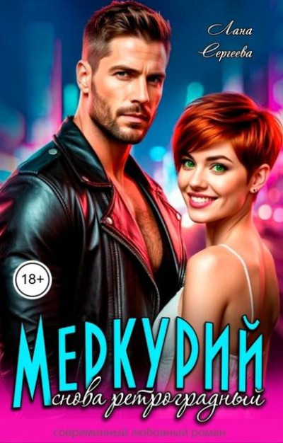 Скачать Меркурий снова ретроградный