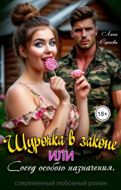 Скачать Шурочка в законе, или сосед особого назначения.