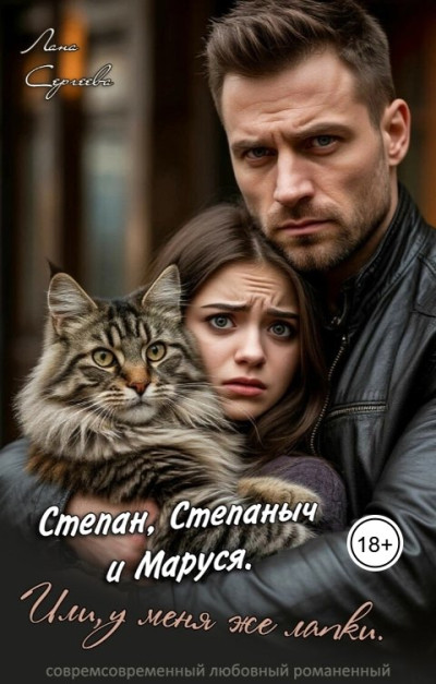 Скачать Степан, Степаныч и Маруся. Или, у меня же лапки