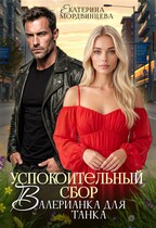 Скачать Успокоительный сбор. Валерианка для танка