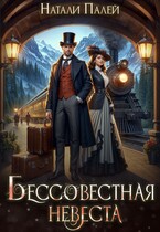 Скачать Бессовестная невеста