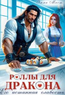 Скачать Роллы для дракона. Его истинная слабость