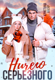 Скачать Ничего серьезного