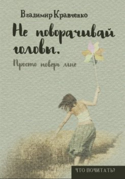 Скачать Не поворачивай головы. Просто поверь мне…