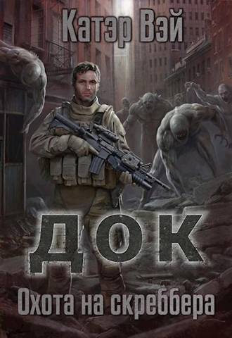 Скачать Охота на скреббера