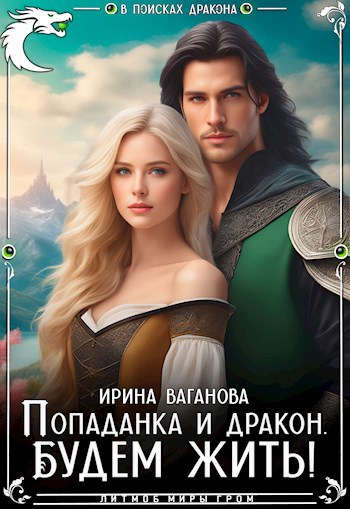 Скачать Попаданка и дракон. Будем жить