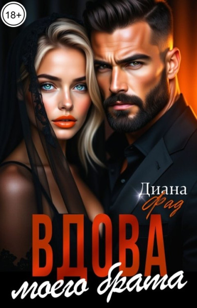 Скачать Вдова моего брата