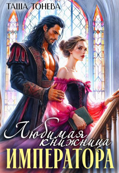 Скачать Любимая книжница императора