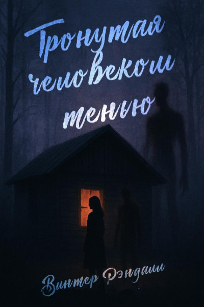 Скачать Тронутая Человеком-тенью