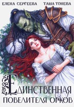 Скачать Единственная повелителя орков