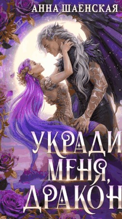 Скачать Укради меня, дракон!