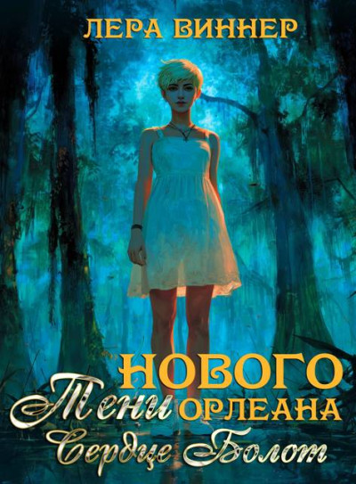 Скачать Тени Нового Орлеана. Сердце болот
