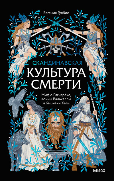 Скачать Скандинавская культура смерти. Миф о Рагнарёке, воины Вальхаллы и башмаки Хель