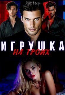 Скачать Игрушка на троих