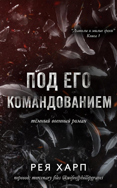 Скачать Под его командованием