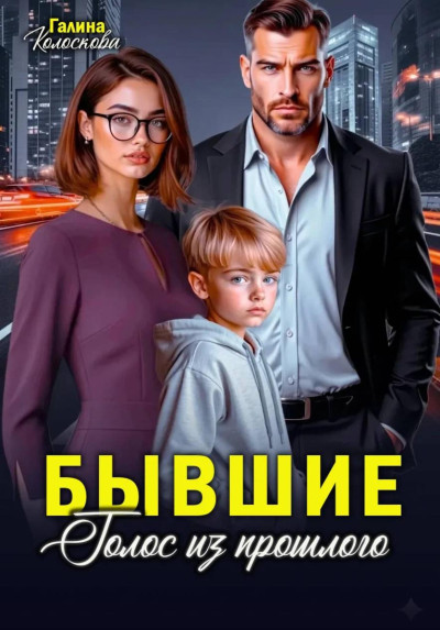 Скачать Бывшие. Голос из прошлого