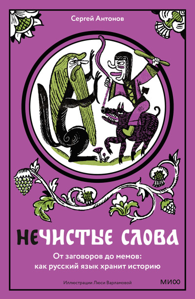 Скачать Нечистые слова. От заговоров до мемов: как русский язык хранит историю