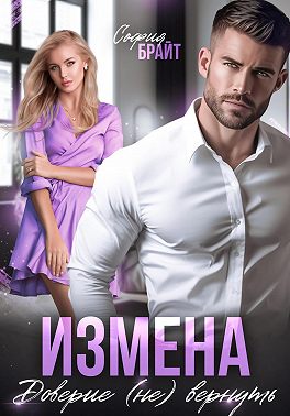 Скачать Измена. Доверие (не) вернуть