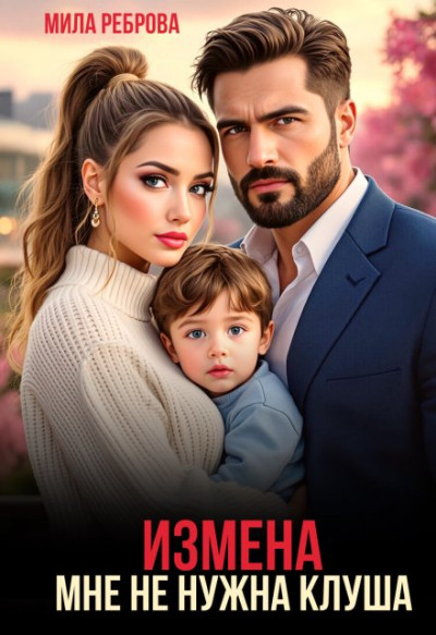 Скачать Измена. Мне не нужна клуша