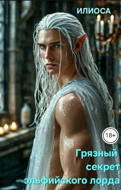 Скачать Грязный секрет эльфийского лорда