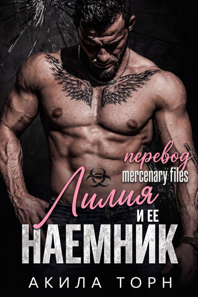 Скачать Лилия и ее наемник