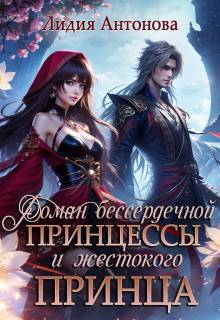 Скачать Роман бессердечной принцессы и жестокого принца