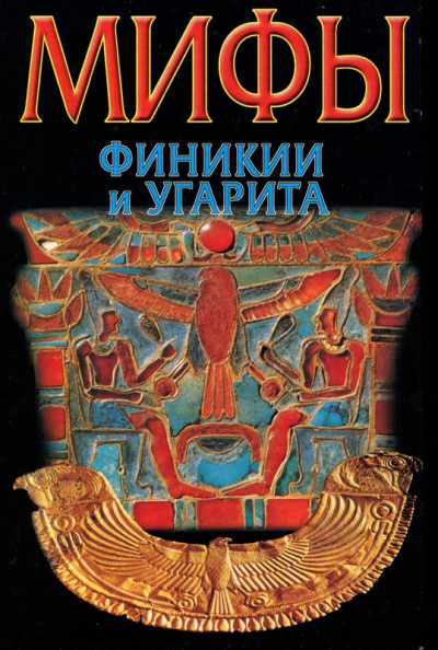 Скачать Мифы Финикии и Угарита